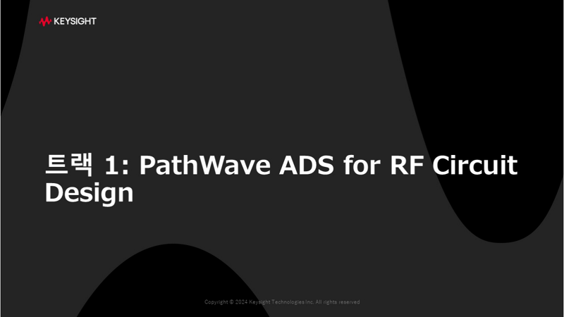 트랙 1: PathWave ADS for RF Circuit Design